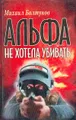 Альфа не хотела убивать
