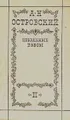 А. Н. Островский. Избранные пьесы. Том 2