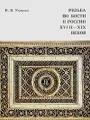 Резьба по кости в России XVIII - XIX веков