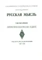 Русская мысль. Ежемесячное литературно-политическое издание. Указатель содержания 1907-1918