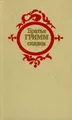 Братья Гримм. Сказки