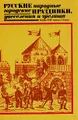 Русские народные городские праздники, увеселения и зрелища. Конец XVIII - начало XX века