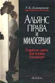 Альянс права и милосердия. О проблеме защиты прав человека в психиатрии