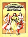 Композиция костюма