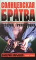 Солнцевская братва. История группировки. Версия адвоката