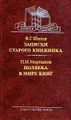 Ф. Г. Шилов. Записки старого книжника. П. Н. Мартынов. Полвека в мире книг