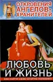 Откровения Ангелов-Хранителей: Любовь и жизнь