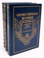 Отечественная история. История России с древнейших времен до 1917 года. Энциклопедия. Том 1-3 (комплект из 3 книг)