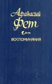 Афанасий Фет. Воспоминания. В трех томах. Том 2