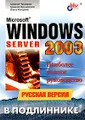 Microsoft Windows Server 2003. Русская версия. Наиболее полное руководство