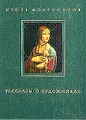 Рассказы о художниках