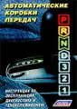 Автоматические коробки передач. Инструкция по эксплуатации, диагностике и техобслуживанию