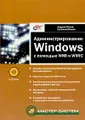 Администрирование Windows с помощью WMI и WMIC (+ CD-ROM)