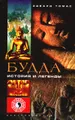 Будда. История и легенды