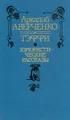 Аркадий Аверченко. Тэффи. Юмористические рассказы