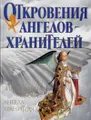 Откровения Ангелов-Хранителей