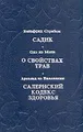 Садик. О свойствах трав. Салернский кодекс здоровья