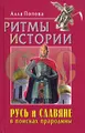 Русь и славяне в поисках прародины. Ритмы истории