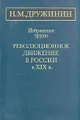 Н. М. Дружинин. Избранные труды. Революционное движение в России в XIX в.