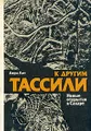 К другим Тассили. Новые открытия в Сахаре