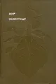 Мир животных. Рассказы о насекомых