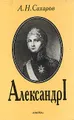Александр I