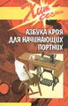 Азбука кроя для начинающих портных