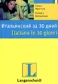 Итальянский за 30 дней / Italiano in 30 giorni