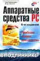 Аппаратные средства PC. Наиболее полное руководство