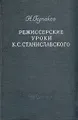 Режиссерские уроки К. С. Станиславского