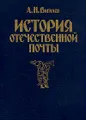 История отечественной почты