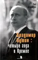 Владимир Путин: четыре года в Кремле