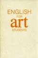 English for art students. Английский язык для вузов искусств