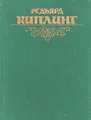 Редьярд Киплинг. Собрание сочинений в пяти томах. Том 2