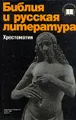 Библия и русская литература. Хрестоматия