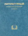 Литературный энциклопедический словарь