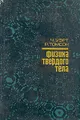 Физика твердого тела