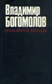 Владимир Богомолов. Роман. Повести. Рассказы