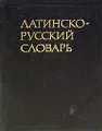 Латинско-русский словарь