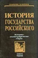 История государства Российского: Историко-библиографические очерки. Книга первая