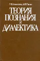 Теория познания и диалектика