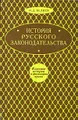 История русского законодательства