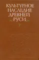 Культурное наследие Древней Руси