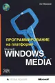 Программирование на платформе Microsoft Windows Media (+ CD-ROM)