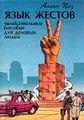 Язык жестов. Увлекательное пособие для деловых людей