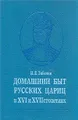 Домашний быт русских цариц в XVI и XVII столетиях