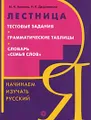 Лестница. Тестовые задания. Грамматические таблицы. Словарь \"Семья слов\"