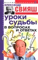 Уроки судьбы в вопросах и ответах