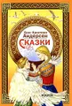 Ханс Кристиан Андерсен. Сказки