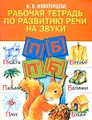 Рабочая тетрадь по развитию речи на звуки (п), (п'), (б), (б')